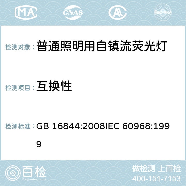 互换性 普通照明用自镇流荧光灯的安全要求 GB 16844:2008
IEC 60968:1999 5