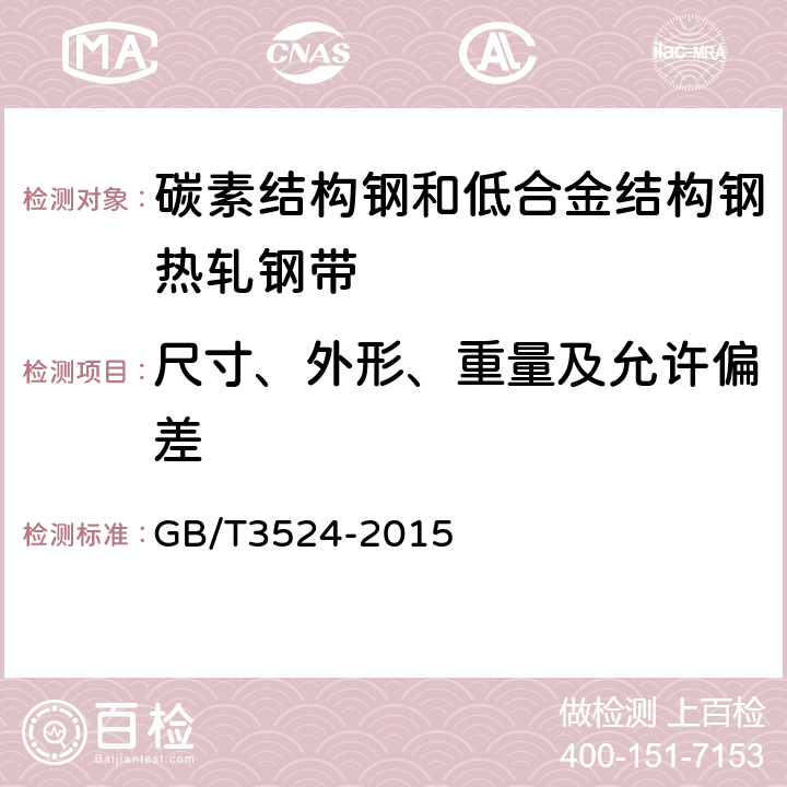 尺寸、外形、重量及允许偏差 碳素结构钢和低合金结构钢热轧钢带 GB/T3524-2015 5