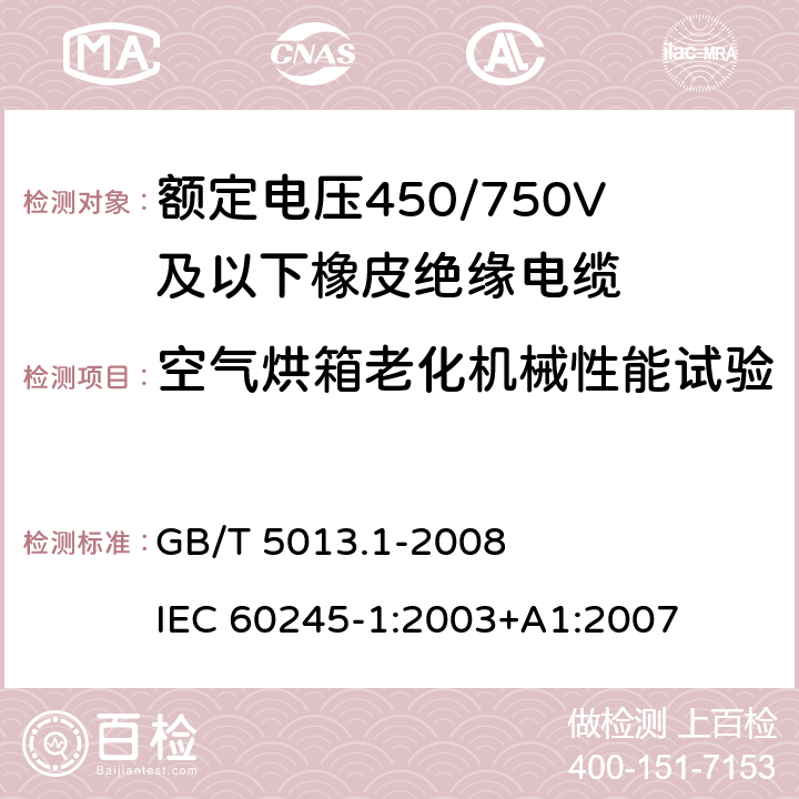 空气烘箱老化机械性能试验 额定电压450/750V及以下橡皮绝缘电缆 第1部分：一般要求 GB/T 5013.1-2008 IEC 60245-1:2003+A1:2007 5