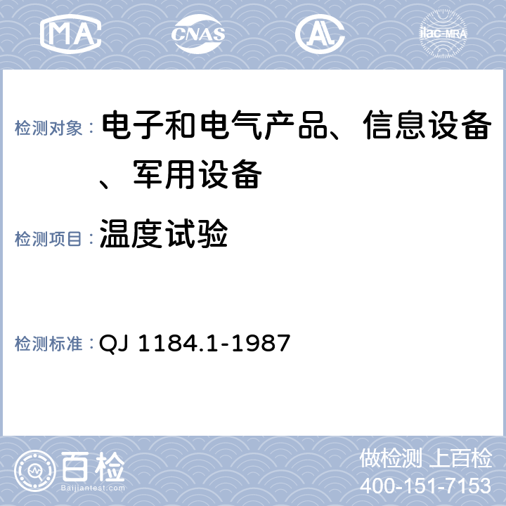 温度试验 QJ 1184.1-1987 海防导弹环境规范 弹上设备高温试验  4.1 4.2