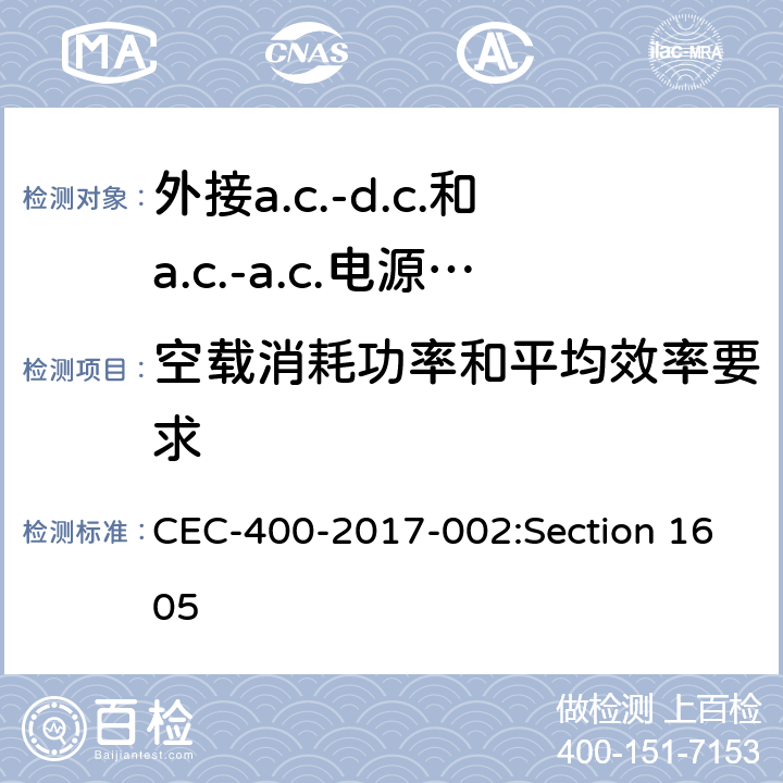 空载消耗功率和平均效率要求 能源性能、能源设计、水性能、水设计标准:一般要求 CEC-400-2017-002:Section 1605 Table U-1,U-2,U-3,U-4