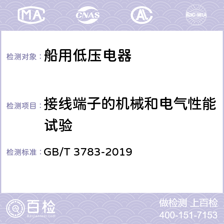 接线端子的机械和电气性能试验 船用低压电器基本要求 GB/T 3783-2019 8.4.8