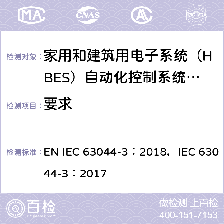 要求 家用和建筑电子系统（HBES）和建筑自动化和控制系统（BACS）-第3部分：电气安全要求 EN IEC 63044-3：2018，IEC 63044-3：2017 6