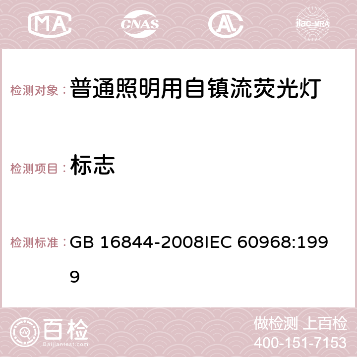 标志 普通照明用自镇流荧光灯的安全要求 GB 16844-2008
IEC 60968:1999 4