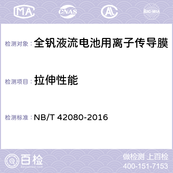 拉伸性能 全钒液流电池用离子传导膜测试方法 NB/T 42080-2016 5.6