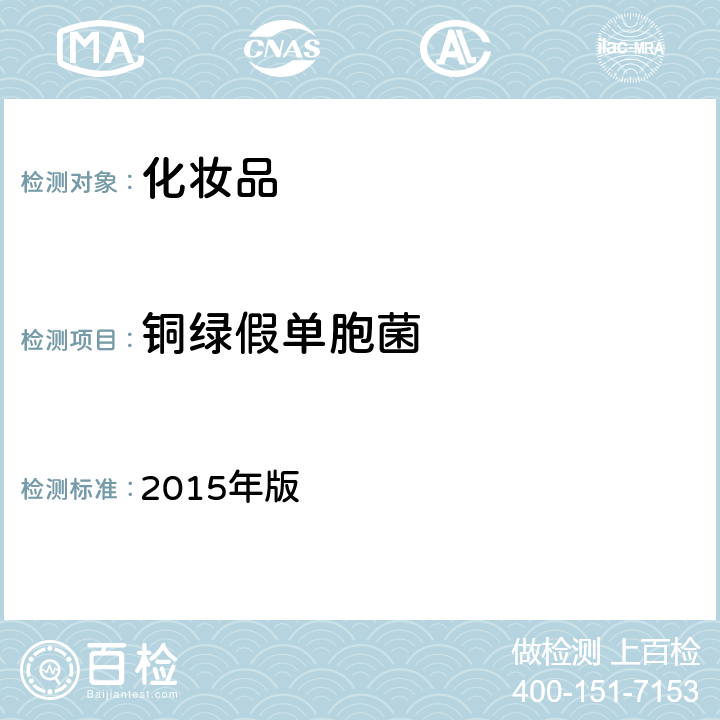 铜绿假单胞菌 化妆品安全技术规范 2015年版 第五章 微生物检验方法 4铜绿假单胞菌检验方法