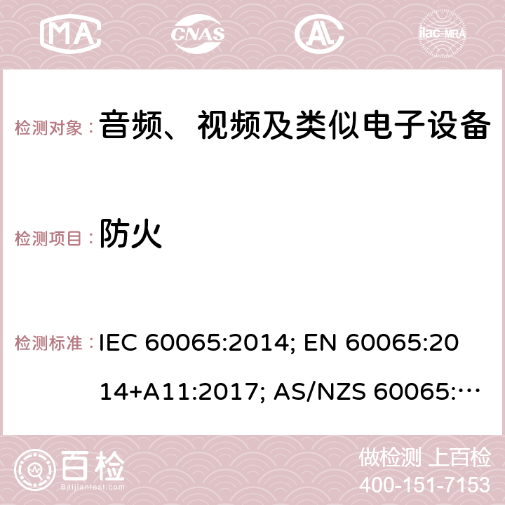 防火 音频、视频及类似电子设备 安全要求 IEC 60065:2014; EN 60065:2014+A11:2017; AS/NZS 60065:2018;GB 8898-2011;J60065(2019);UL 60065:2015 20