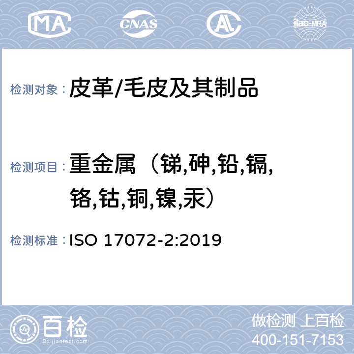 重金属（锑,砷,铅,镉,铬,钴,铜,镍,汞） 皮革 金属含量的化学测定 第2部分:总金属含量 ISO 17072-2:2019