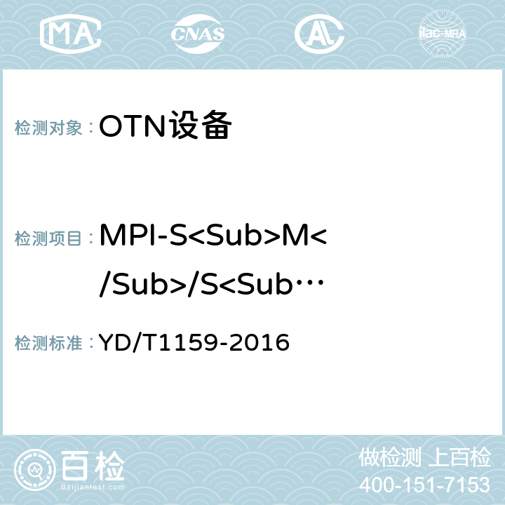 MPI-S<Sub>M</Sub>/S<Sub>M</Sub><Sub>点接口参数</Sub> 光波分复用（WDM）系统测试方法 YD/T1159-2016 6.1.1