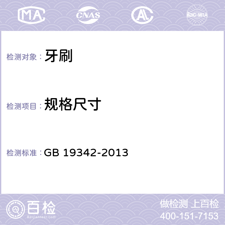 规格尺寸 牙刷 GB 19342-2013