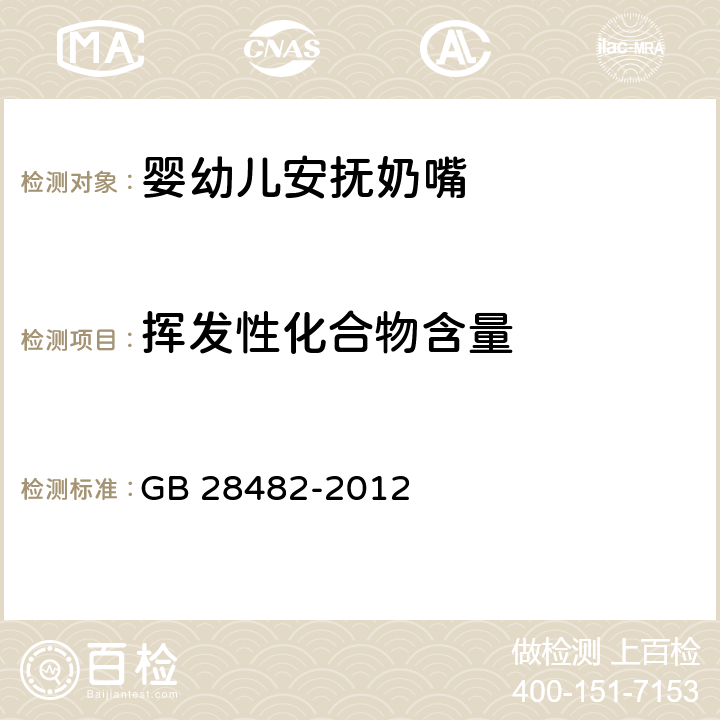 挥发性化合物含量 婴幼儿安抚奶嘴 GB 28482-2012 9.6