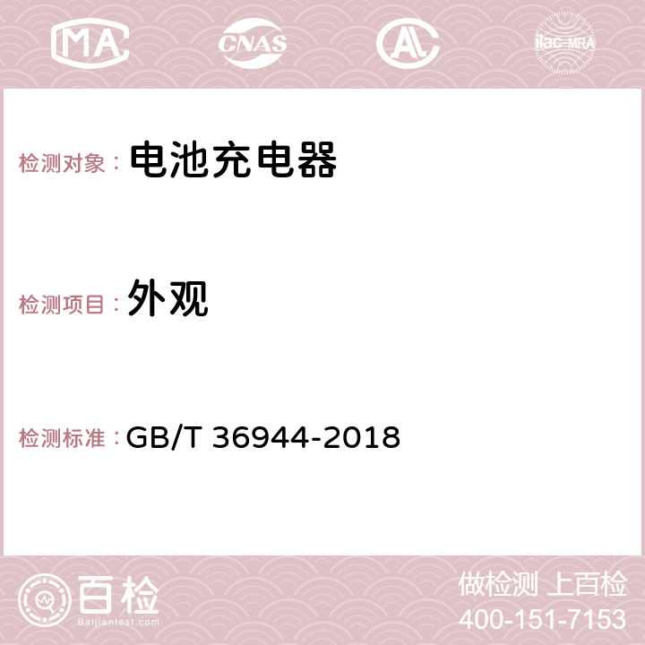 外观 电动自行车用充电器技术要求 GB/T 36944-2018 CL.5.6/CL.6.6