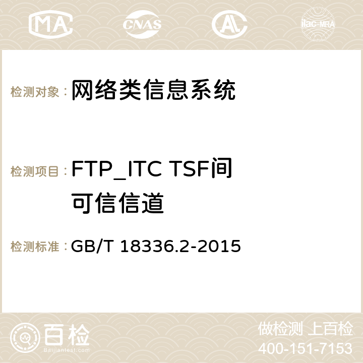 FTP_ITC TSF间可信信道 GB/T 18336.2-2015 信息技术 安全技术 信息技术安全评估准则 第2部分:安全功能组件