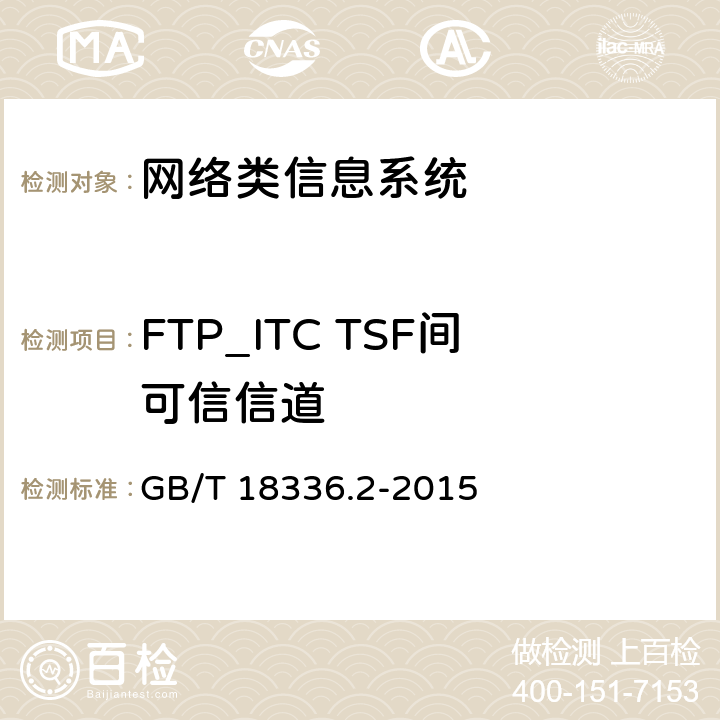 FTP_ITC TSF间可信信道 信息技术安全性评估准则：第二部分：安全功能组件 GB/T 18336.2-2015 17.1