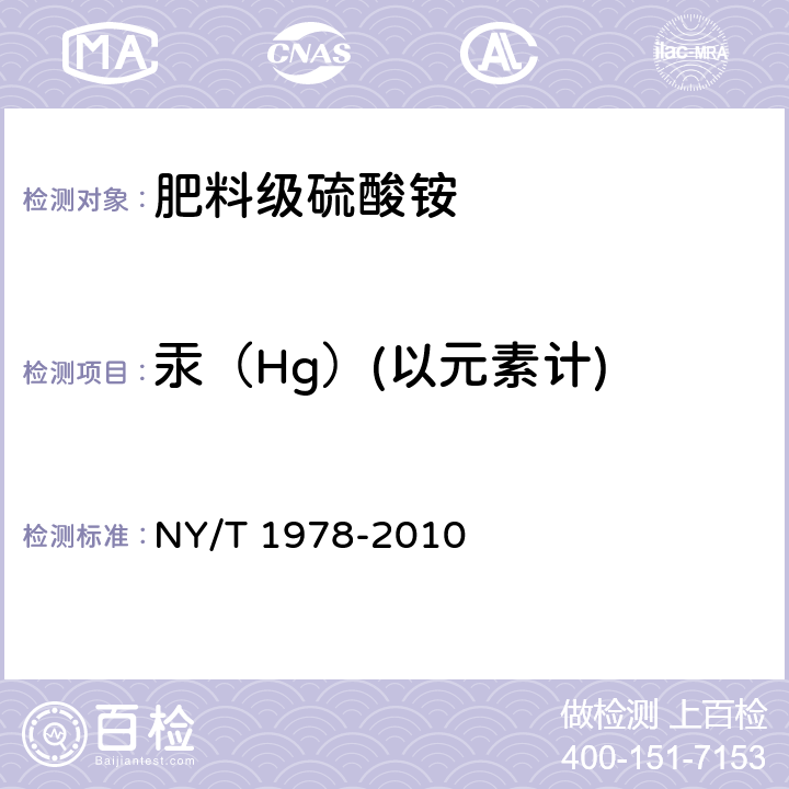 汞（Hg）(以元素计) 肥料 汞、砷、镉、铅、铬含量的测定 NY/T 1978-2010