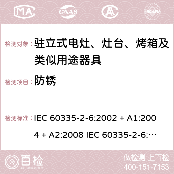 防锈 家用和类似用途电器的安全驻立式电灶、灶台、烤箱及类似用途器具的特殊要求 IEC 60335-2-6:2002 + A1:2004 + A2:2008 IEC 60335-2-6:2014 + A1:2018 EN60335-2-6:2015 +A1:2020 +A11:2020 31