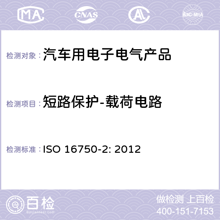 短路保护-载荷电路 道路车辆 电气和电子设备的环境条件和试验 第2部分：电气负荷 ISO 16750-2: 2012 4.10.3