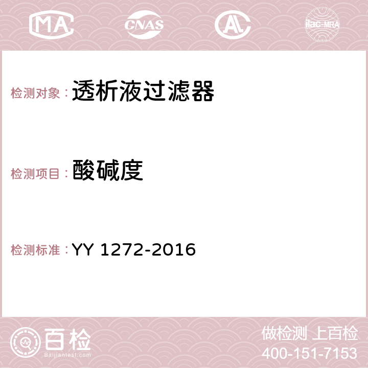 酸碱度 透析液过滤器 YY 1272-2016 3.2.3