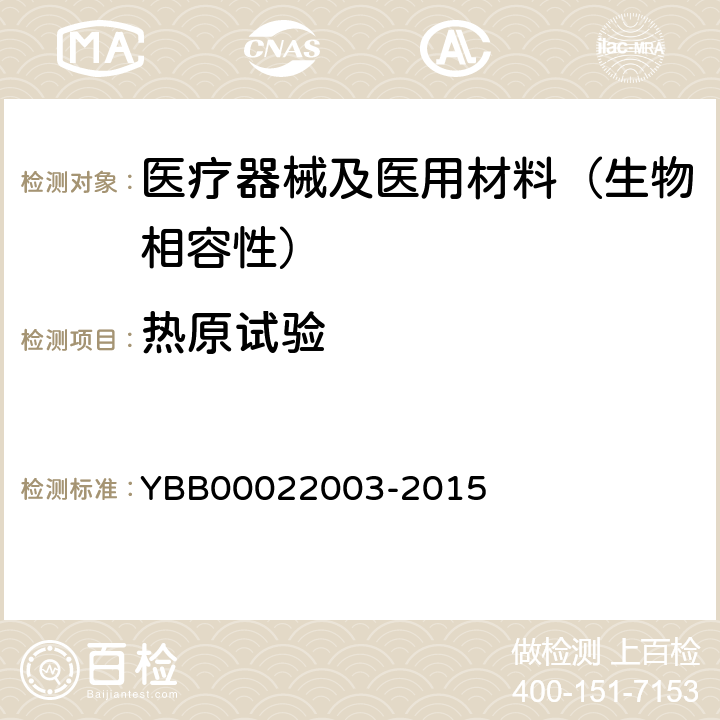 热原试验 热原检查法 YBB00022003-2015