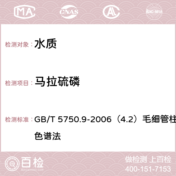 马拉硫磷 生活饮用水标准检验方法 农药指标 GB/T 5750.9-2006（4.2）毛细管柱气相色谱法