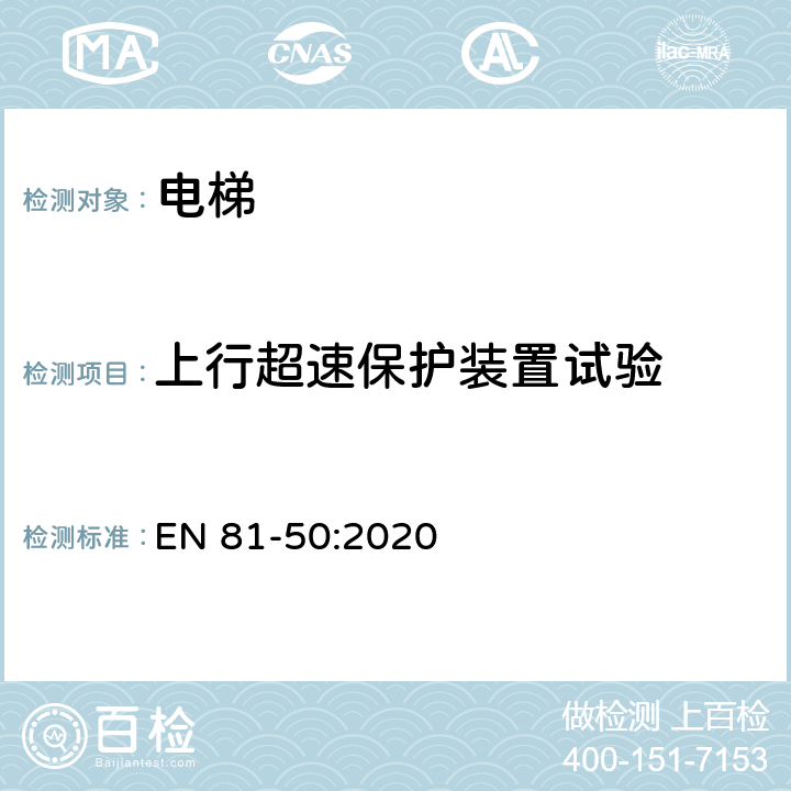 上行超速保护装置试验 电梯制造与安装安全规范 - 试验和检验 - 第50部分：电梯部件的设计原则、计算和检验 EN 81-50:2020 5.7