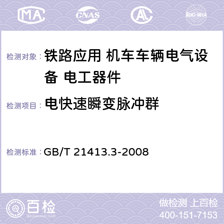 电快速瞬变脉冲群 《铁路应用 机车车辆电气设备 第3部分: 电工器件 直流断路器规则》 GB/T 21413.3-2008 9.3.8