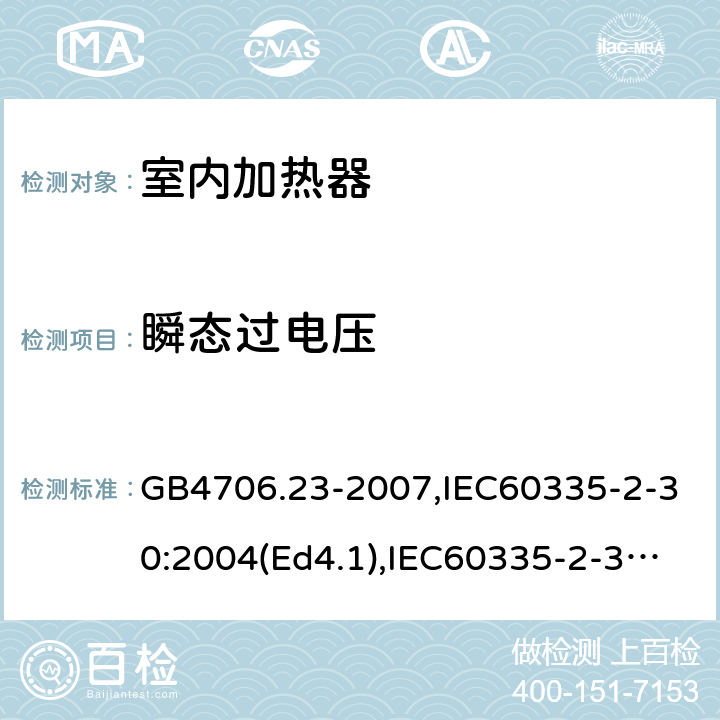 瞬态过电压 家用和类似用途电器的安全 室内加热器的特殊要求 GB4706.23-2007,IEC60335-2-30:2004(Ed4.1),IEC60335-2-30:2009+A1:2016,EN60335-2-30:2009+AC:2014 14