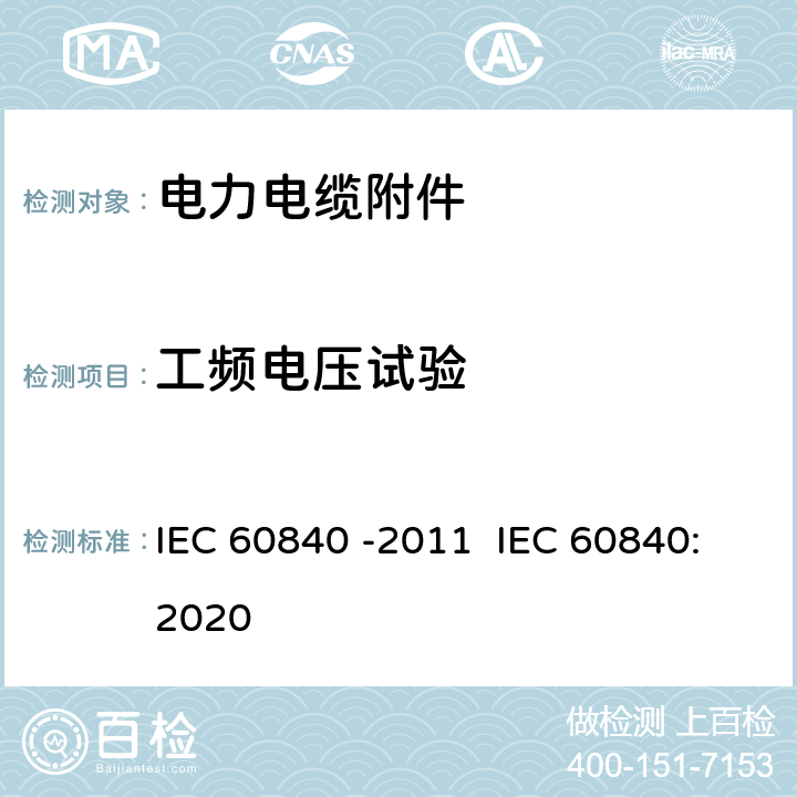 工频电压试验 IEC 60840-2011 额定电压30kV(Um=36kV)以上至150kV(Um=170kV)的挤压绝缘电力电缆及其附件 试验方法和要求