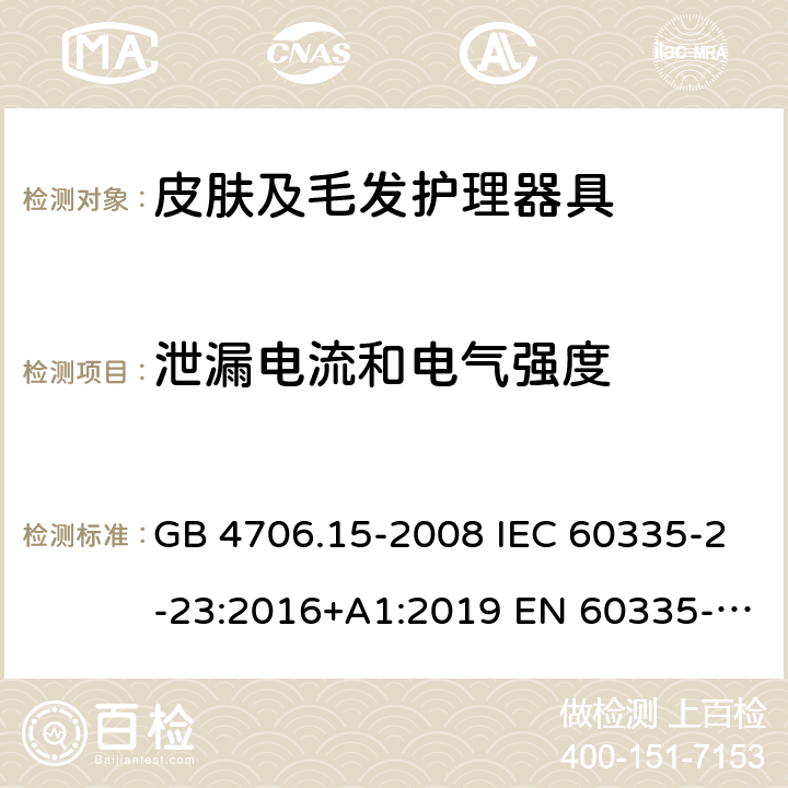 泄漏电流和电气强度 家用和类似用途电器的安全 皮肤及毛发护理器具的特殊要求 GB 4706.15-2008 IEC 60335-2-23:2016+A1:2019 EN 60335-2-23:2003+A1:2008+A11:2010＋A2:2015 AS/NZS 60335.2.23:2017 16