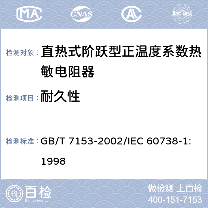 耐久性 直热式阶跃型正温度系数热敏电阻器 第1部分:总规范 GB/T 7153-2002/IEC 60738-1:1998 4.23