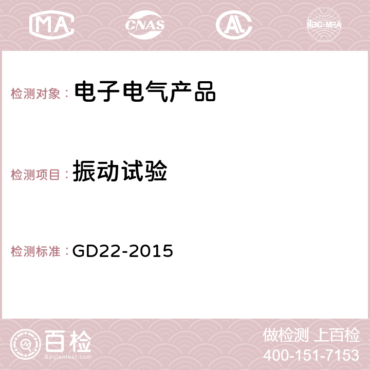 振动试验 电气电子产品型式认可试验指南 GD22-2015