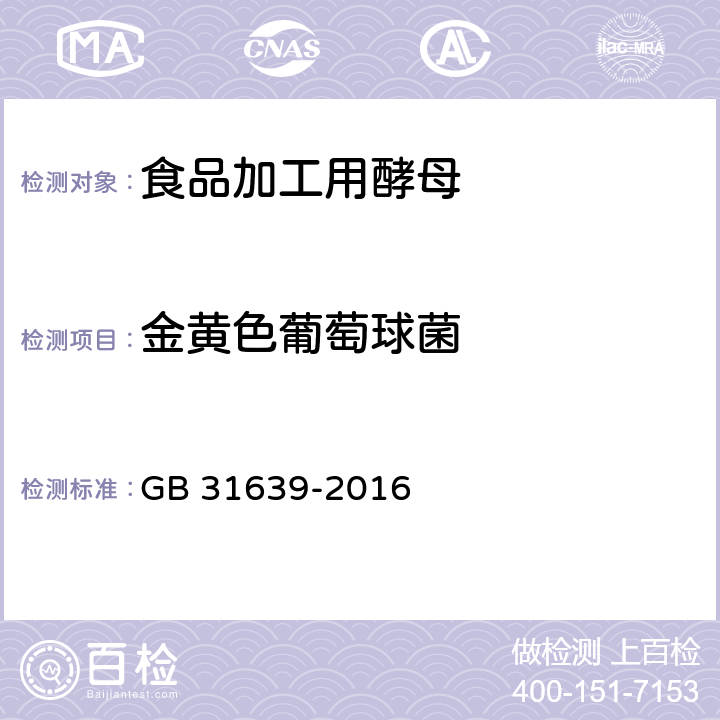 金黄色葡萄球菌 食品安全国家标准 食品加工用酵母 GB 31639-2016 4.4（GB 4789.10-2016）