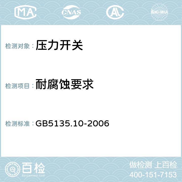 耐腐蚀要求 《自动喷水灭火系统 第10部分：压力开关》 GB5135.10-2006 6.7