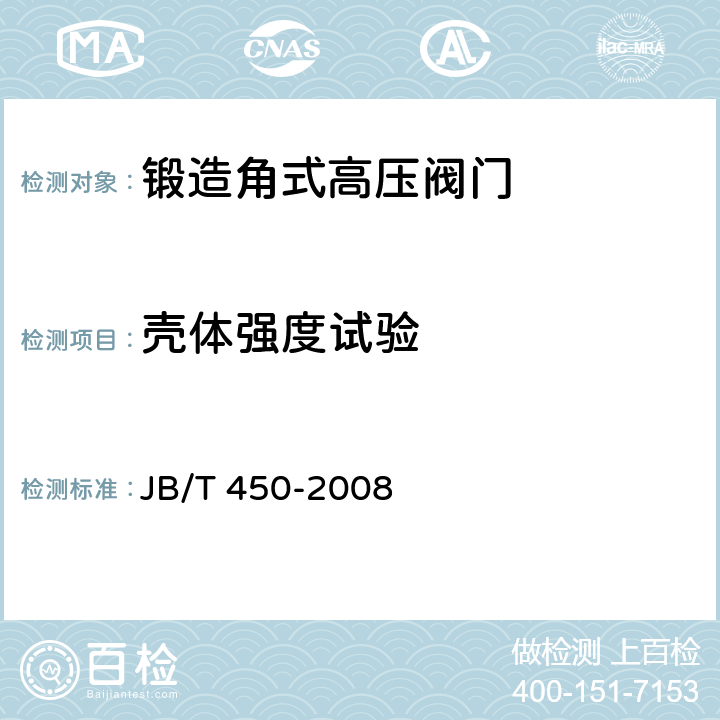 壳体强度试验 JB/T 450-2008 锻造角式高压阀门 技术条件
