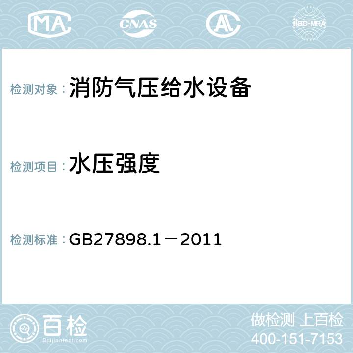 水压强度 《固定消防给水设备：第1部分 消防气压给水设备》 GB27898.1－2011 5.8