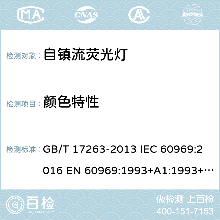 颜色特性 普通照明用自镇流荧光灯 性能要求 GB/T 17263-2013 IEC 60969:2016 EN 60969:1993+A1:1993+A2:2000 5.7