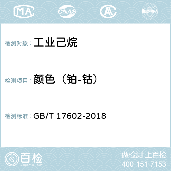 颜色（铂-钴） 工业己烷 GB/T 17602-2018 5.7
