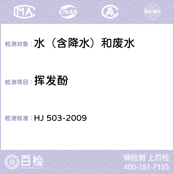 挥发酚 水质挥发酚的测定 分光光度法 HJ 503-2009