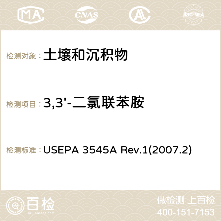 3,3'-二氯联苯胺 加压液体萃取(PFE) USEPA 3545A Rev.1(2007.2)