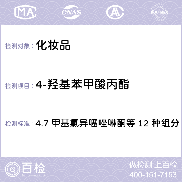 4-羟基苯甲酸丙酯 化妆品安全技术规范（2015年版） 4.7 甲基氯异噻唑啉酮等 12 种组分