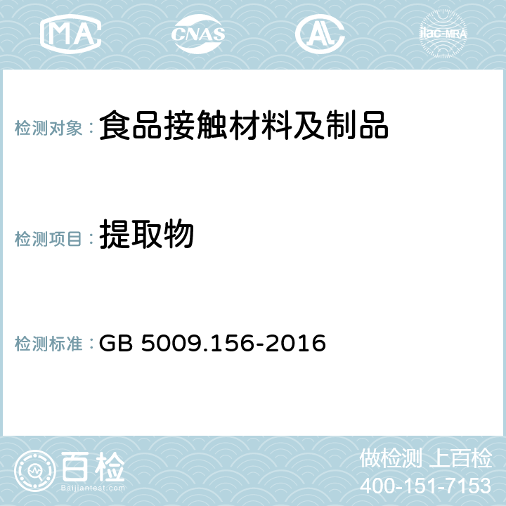 提取物 食品安全国家标准 食品接触材料及制品迁移试验预处理方法通则 GB 5009.156-2016