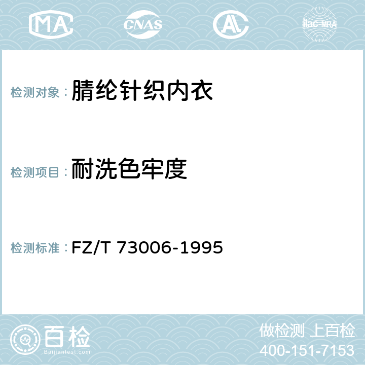 耐洗色牢度 腈纶针织内衣 FZ/T 73006-1995 4.2.3