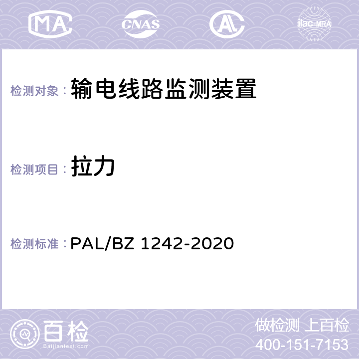 拉力 Z 1242-2020 输电线路状态监测装置通用技术规范 PAL/B 7.2.4