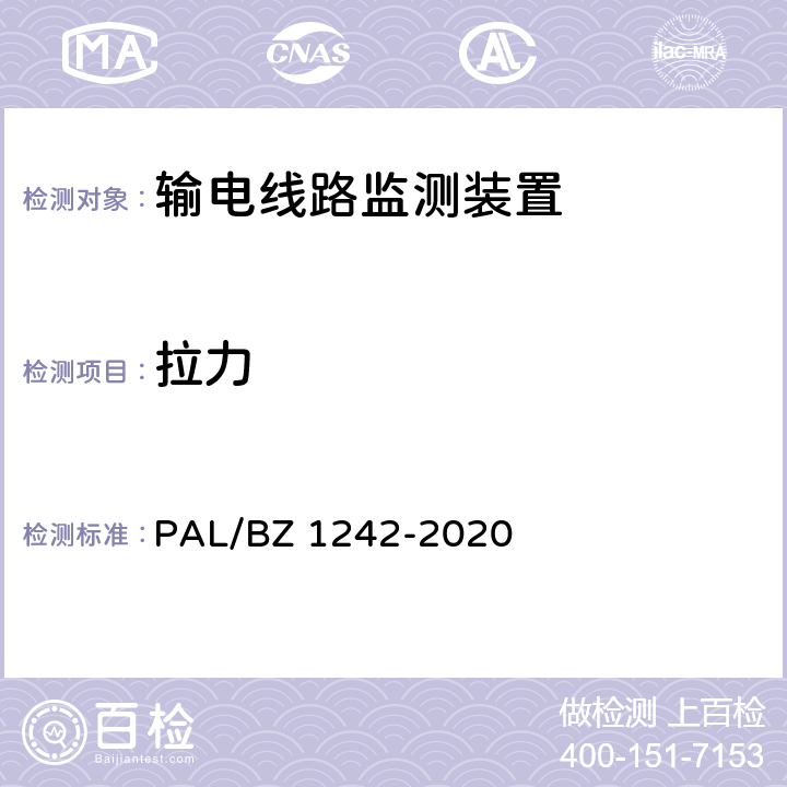 拉力 输电线路状态监测装置通用技术规范 PAL/BZ 1242-2020 7.2.4