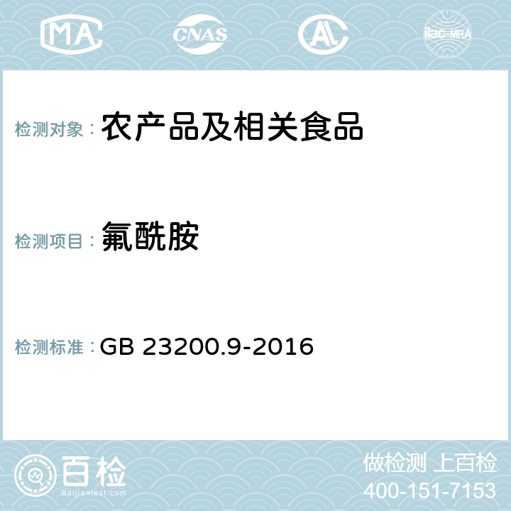 氟酰胺 食品安全国家标准 粮谷中475种农药及其相关化学品残留量的测定 气相色谱－质谱法 GB 23200.9-2016