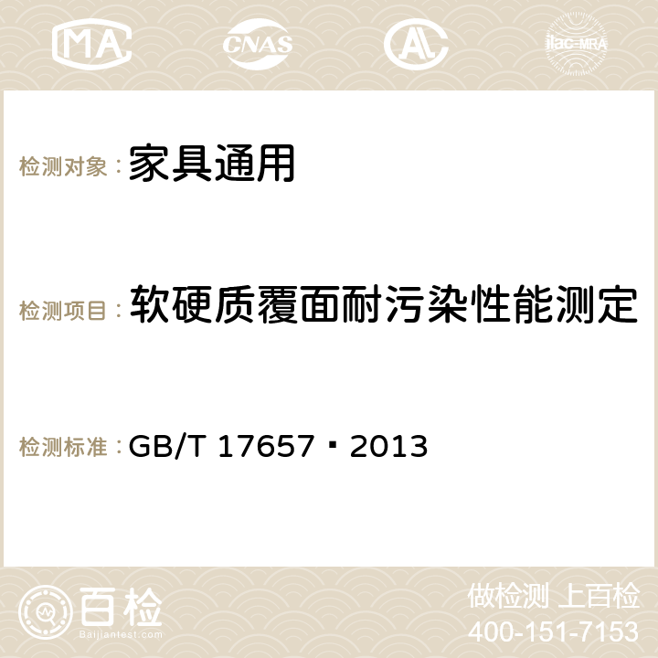 软硬质覆面耐污染性能测定 人造板及饰面人造板理化性能试验方法 GB/T 17657—2013 4.40