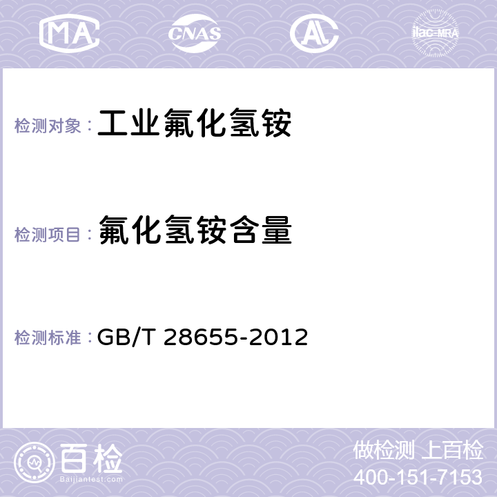 氟化氢铵含量 工业氟化氢铵 GB/T 28655-2012 5.4
