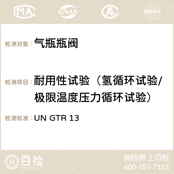 耐用性试验（氢循环试验/极限温度压力循环试验） 全球氢燃料电池汽车技术规范 UN GTR 13 II 6.2.6.1.1， 6.2.6.2.3