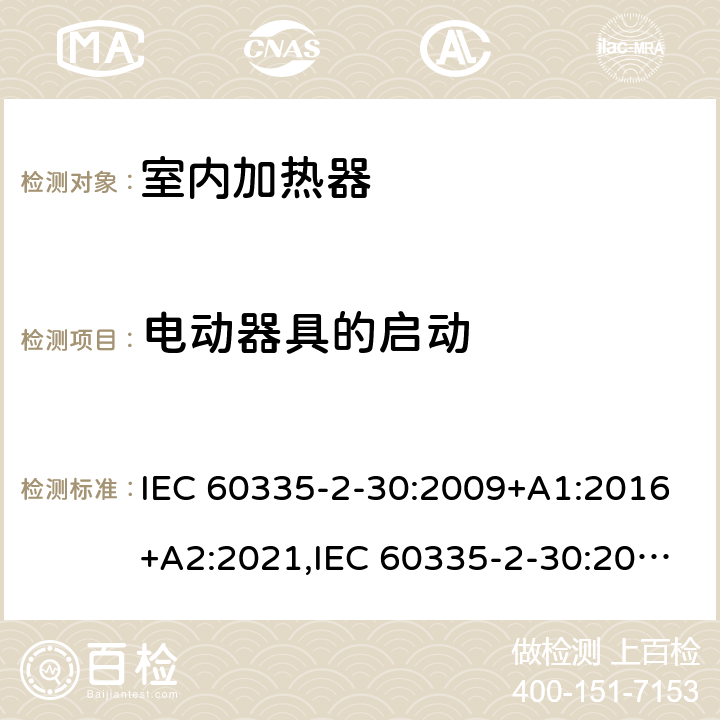 电动器具的启动 家用和类似用途电器安全–第2-30部分:室内加热器的特殊要求 IEC 60335-2-30:2009+A1:2016+A2:2021,IEC 60335-2-30:2002+A1:2004+A2:2007,EN 60335-2-30:2009+A11:2012+A1:2020,AS/NZS 60335.2.30:2015+A1:2015+A2:2017+A3:2020