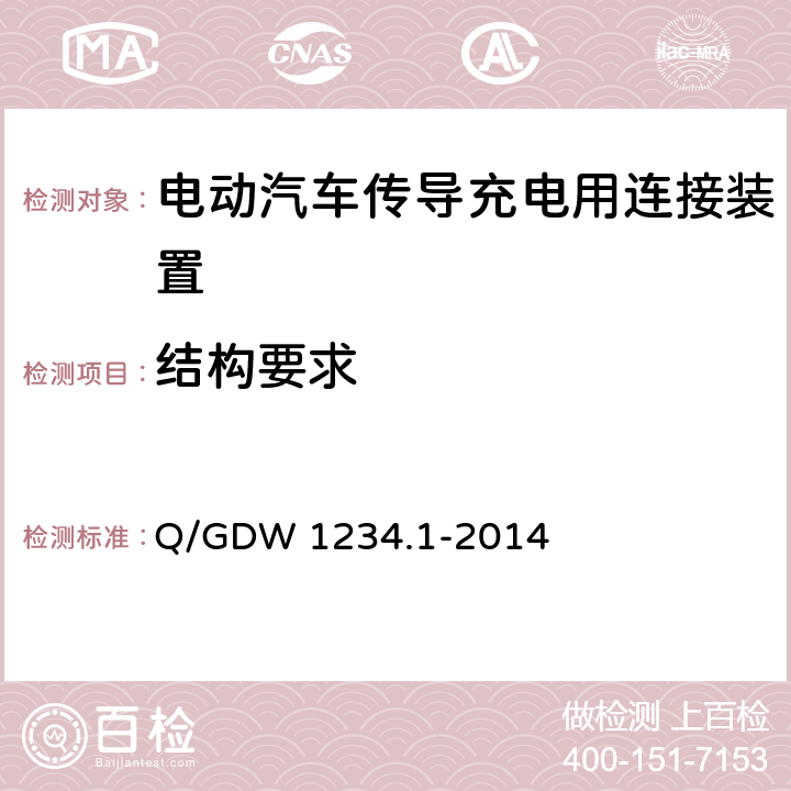 结构要求 电动汽车充电接口规范 第1部分：通用要求 Q/GDW 1234.1-2014 7